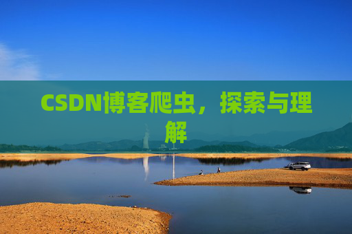 CSDN博客爬虫，探索与理解