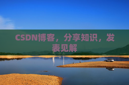 CSDN博客,分享知识,发表见解